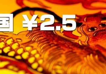 中国1分2.5円