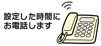 設定した時間にお電話します