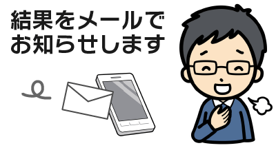 結果をメールでおしらせします
